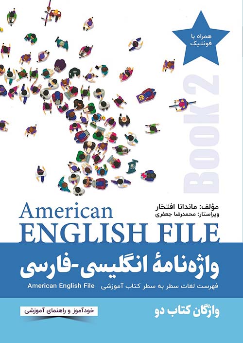 واژه نامۀ انگلیسی‌فارسی  American English File (BOOK 2)